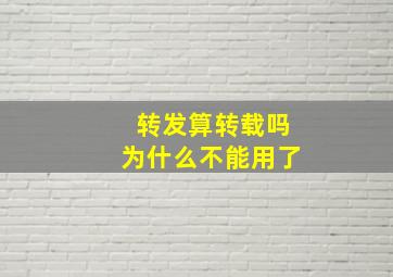 转发算转载吗为什么不能用了