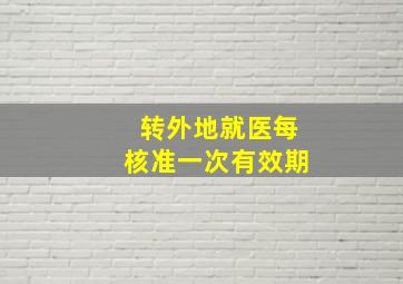 转外地就医每核准一次有效期