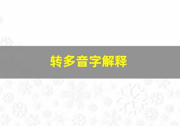 转多音字解释