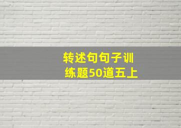 转述句句子训练题50道五上