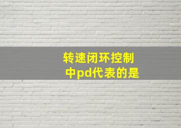 转速闭环控制中pd代表的是