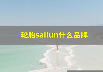 轮胎sailun什么品牌