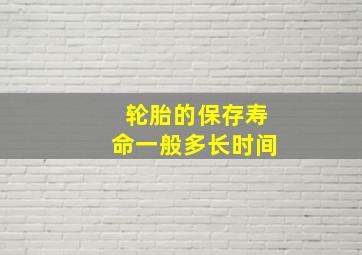 轮胎的保存寿命一般多长时间