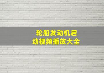 轮船发动机启动视频播放大全