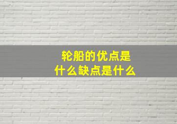 轮船的优点是什么缺点是什么