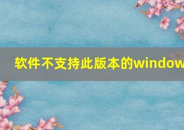 软件不支持此版本的windows