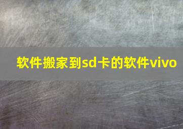 软件搬家到sd卡的软件vivo