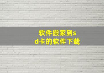 软件搬家到sd卡的软件下载