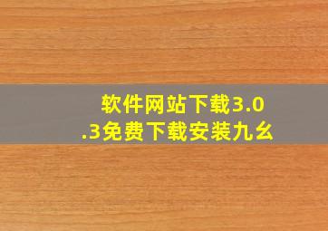 软件网站下载3.0.3免费下载安装九幺