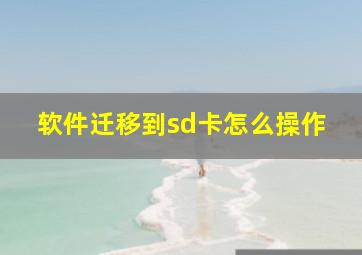 软件迁移到sd卡怎么操作