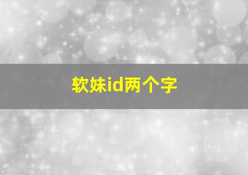 软妹id两个字