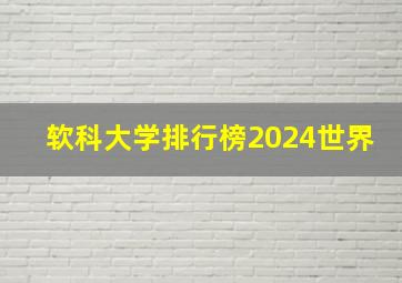 软科大学排行榜2024世界