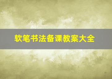 软笔书法备课教案大全