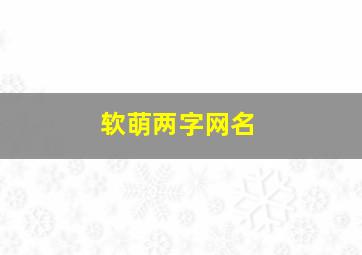 软萌两字网名