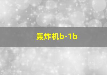 轰炸机b-1b