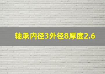 轴承内径3外径8厚度2.6