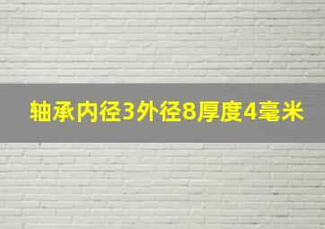 轴承内径3外径8厚度4毫米