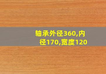 轴承外径360,内径170,宽度120