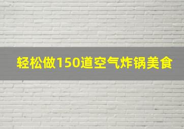 轻松做150道空气炸锅美食