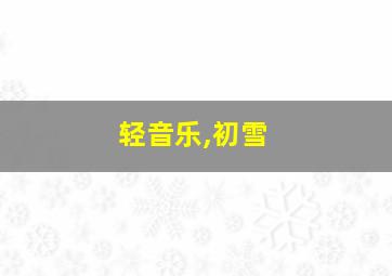 轻音乐,初雪