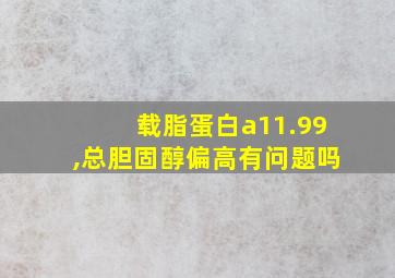 载脂蛋白a11.99,总胆固醇偏高有问题吗