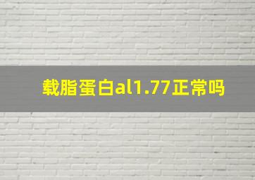 载脂蛋白al1.77正常吗