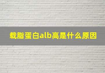 载脂蛋白alb高是什么原因