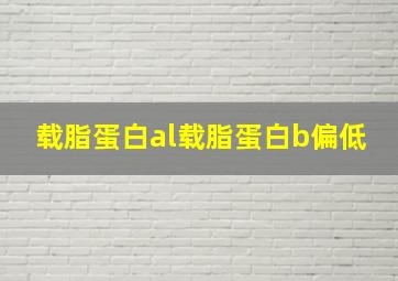 载脂蛋白al载脂蛋白b偏低