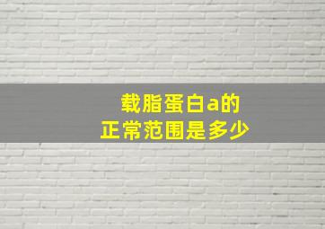 载脂蛋白a的正常范围是多少