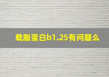 载脂蛋白b1.25有问题么