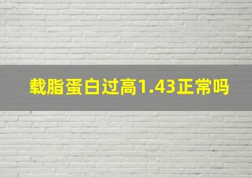 载脂蛋白过高1.43正常吗