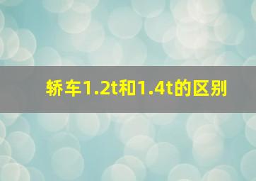 轿车1.2t和1.4t的区别