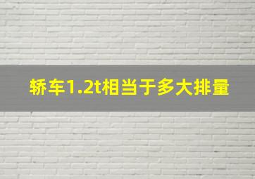 轿车1.2t相当于多大排量