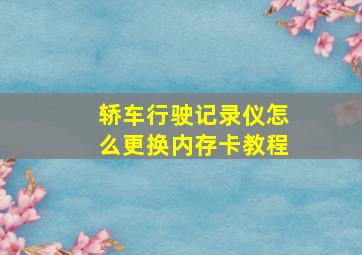 轿车行驶记录仪怎么更换内存卡教程