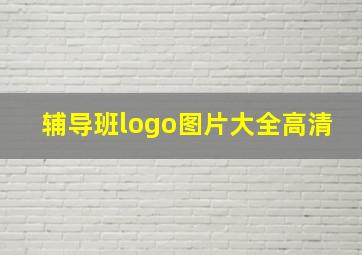 辅导班logo图片大全高清