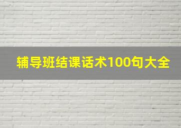 辅导班结课话术100句大全