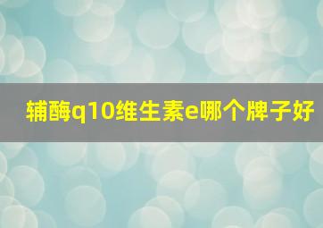 辅酶q10维生素e哪个牌子好