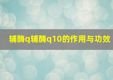 辅酶q辅酶q10的作用与功效