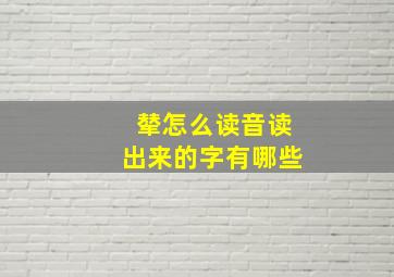 辇怎么读音读出来的字有哪些