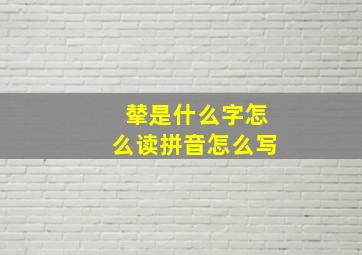 辇是什么字怎么读拼音怎么写