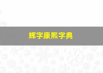 辉字康熙字典