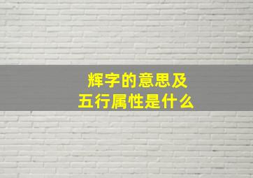 辉字的意思及五行属性是什么