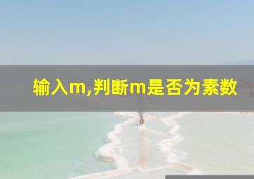 输入m,判断m是否为素数