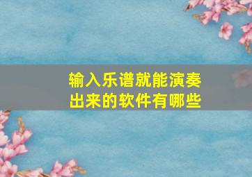 输入乐谱就能演奏出来的软件有哪些