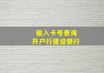 输入卡号查询开户行建设银行