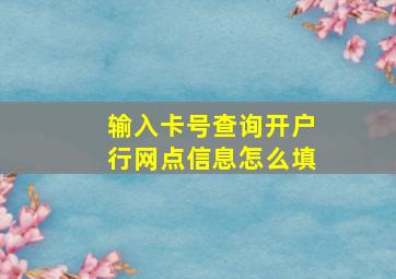 输入卡号查询开户行网点信息怎么填