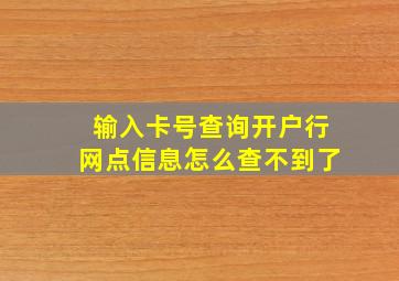 输入卡号查询开户行网点信息怎么查不到了