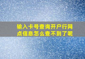 输入卡号查询开户行网点信息怎么查不到了呢