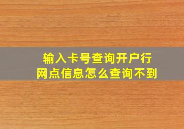 输入卡号查询开户行网点信息怎么查询不到