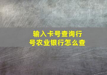 输入卡号查询行号农业银行怎么查